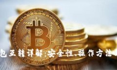USDT冷钱包互转详解：安全性、操作方法与注意事