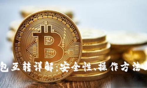 USDT冷钱包互转详解：安全性、操作方法与注意事项