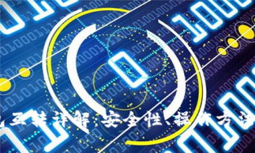 USDT冷钱包互转详解：安全性、操作方法与注意事项