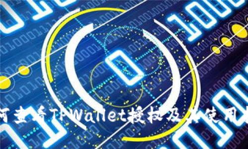 如何查看TPWallet授权及其使用指南