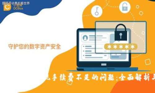  如何解决tpWallet提现手续费不足的问题：全面解析与解决方案