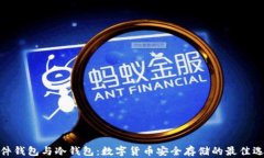 硬件钱包与冷钱包：数字货币安全存储的最佳选