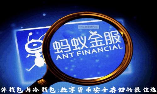 
硬件钱包与冷钱包：数字货币安全存储的最佳选择