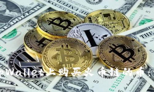 如何在tpWallet上购买火币链的币：详尽指南