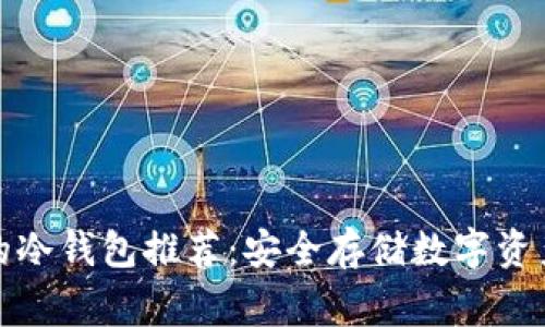 欧洲人常用的冷钱包推荐：安全存储数字资产的理想选择