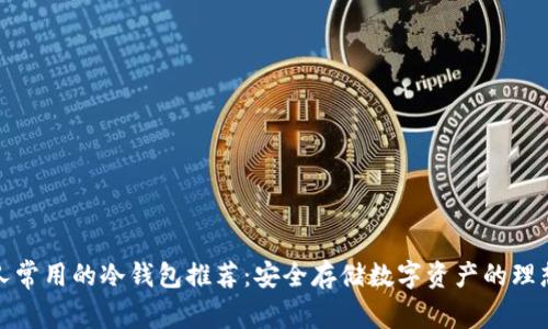欧洲人常用的冷钱包推荐：安全存储数字资产的理想选择