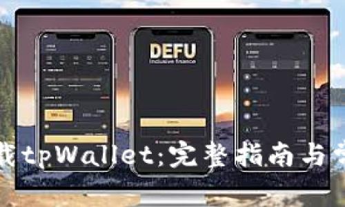如何安全下载tpWallet：完整指南与常见问题解答
