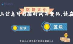 请注意：为了确保您掌握的信息的完整性和准确