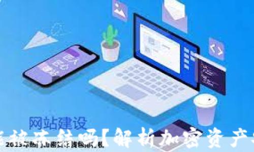 
骗子的冷钱包能被冻结吗？解析加密资产安全与法律保护
