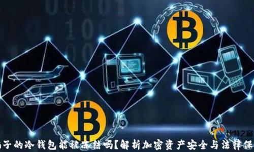 
骗子的冷钱包能被冻结吗？解析加密资产安全与法律保护