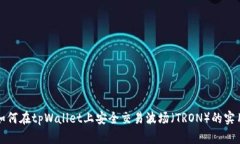 优质如何在tpWallet上安全交易波场（TRON）的实用