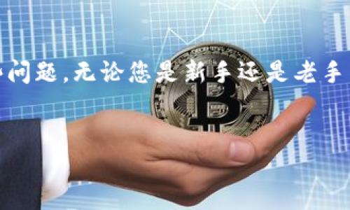 tpWallet里的ht-hd是什么？
在数字货币的世界中，钱包是极其重要的工具之一。tpWallet作为一种流行的数字货币钱包，其内部的功能和术语对于用户来说可能比较复杂。其中，“ht-hd”是一种常见的术语，但其具体含义可能在不同的上下文中有所不同。

“ht-hd”通常指的是“Hierarchical Deterministic”的缩写，这种类型的钱包能够使用户根据一个基础的种子生成一系列的公钥和私钥。这种技术的优势在于用户只需记住一个种子词或短语，就可以恢复整个钱包中的所有资产，而无需备份每一个单独的密钥。

tpWallet中的ht-hd功能可以极大地提高用户在管理和使用数字资产时的便利性和安全性。通过这种方式，用户可以轻松地进行交易，而不必担心遗失密钥所带来的资产损失。同时，这种设计大大简化了钱包的用户体验，使得即使是对数字货币不太熟悉的用户，也能轻松上手。

tpWallet的其他功能概述
除了ht-hd功能，tpWallet还提供了许多其他有用的功能，帮助用户进行有效的数字货币管理。以下是一些关键功能：
ul
    listrong多种币种支持：/strongtpWallet支持多种加密货币，满足不同用户的需求。/li
    listrong安全性：/strongtpWallet使用先进的加密技术，确保用户的资产安全。/li
    listrong易于使用的界面：/strong为新手用户设计的友好界面，简化了交易流程。/li
    listrong迁移和备份：/strong用户可以轻松地备份他们的钱包数据，保证资产不会因为设备丢失而遭受损失。/li
/ul

ht-hd如何工作？
ht-hd作为一种层级确定性钱包，其工作原理是构建在一种树形结构之上的。每个钱包都会根据用户设置的种子生成多个密钥对，这些密钥对是通过算法得出的。该算法确保，如果你丢失了某个密钥，你仍然可以通过种子生成所有其他密钥。

这种结构的优势在于，用户只需记住一个种子，而不需要管理很多个私钥。这种便利性使得ht-hd钱包非常受欢迎，尤其是在使用频繁的加密货币交易者中。此外，用户还可以创建多个“子钱包”，每个子钱包都可以拥有其独立的公私钥组合，这样能够在交易时分隔不同的资产，提升了管理的有效性。

tpWallet中的ht-hd如何保障用户资产安全？
在数字资产交易过程中，安全是用户最关心的问题之一。tpWallet通过ht-hd技术在保障安全性方面体现出了多重优势。

首先，由于用户只需要一个种子来恢复钱包，因此即使是最复杂的密钥也可以通过种子得到恢复。这种简单性降低了人为错误的可能性，例如用户可能因为记录错误而导致丢失某个密钥。

其次，tpWallet内部采用的加密算法能有效防止外部攻击，包括常见的黑客攻击。同时，该钱包还有多重认证机制，进一步增强了用户资产的安全性。

用户在使用tpWallet时需要注意的事项
虽然tpWallet提供了多种安全保障，但用户在使用时仍需保持警惕。首先，用户需妥善保管自己的种子，并避免将其分享给任何人。即使是专业人士也不应要求用户共享这个信息。

此外，定期检查钱包中的交易记录和余额也是一种良好的习惯，以便及时发现任何异常情况。此外，虽然tpWallet相对安全，但用户依然要保持软件的最新版本，以享受最新的安全修复和功能更新。

常见问题
为了帮助用户更好地理解tpWallet及其ht-hd功能，以下是一些常见问题及其详细解答。

问题一：什么是层级确定性钱包，和传统钱包有什么区别？
层级确定性钱包（HD钱包）是通过一组基于一个种子生成的密钥来管理用户数字资产的工具。与传统钱包相比较，HD钱包在密钥管理和安全性上具有明显优越之处。

传统钱包通常需要用户手动备份每一个公钥和私钥，这导致用户在一定程度上容易发生失误。例如，丢失单个私钥可能会导致无法访问其相关的资产。而层级确定性钱包则允许用户通过一个种子恢复所有密钥，大大简化了资产管理。

此外，HD钱包还支持生成多个子钱包，这使得用户能够根据不同的交易需求灵活使用各个密钥，进一步了资产管理策略。

问题二：使用tpWallet的ht-hd功能是否会影响交易的速度？
使用tpWallet的ht-hd功能不会显著影响交易的速度。HD钱包在生成公钥和私钥的过程中是经过高度的，确保用户的交易可以迅速完成。

在实际使用过程中，用户会发现无论是存款、提款还是币种转换，交易的反应速度都非常迅速。这主要得益于tpWallet在底层架构设计时对效率的高度重视。

当然，用户在进行大宗交易时，网络繁忙程度、该加密货币的交易确认时间等外部因素仍会影响交易速度，但这与ht-hd功能本身的工作原理关系不大。

问题三：如何备份和恢复tpWallet中的ht-hd钱包？
备份和恢复ht-hd钱包是用户管理数字资产的重要一环。在tpWallet中，备份过程通常包括生成助记词（种子）并妥善保存。

用户可以在钱包设置中找到“备份”选项，按照提示生成助记词。此助记词是恢复钱包的唯一途径，务必妥善保存并避免与他人分享。

在需要恢复钱包时，用户只需在tpWallet的“恢复”选项中输入助记词，系统便会自动生成钱包中的所有密钥，从而恢复用户的资产。这一过程简便而高效，使得用户即便在设备丢失的情况下也能够轻松找回资产。

问题四：tpWallet的ht-hd功能适合哪些类型的用户？
tpWallet的ht-hd功能适合各种类型的数字货币用户，特别是那些频繁进行交易或持有多个币种的用户。由于其方便的密钥管理和良好的安全性，HD钱包很适合新手用户开始他们的加密资产之旅。

同时，中级和高级用户也会发现ht-hd功能的优势，尤其是在管理多种数字资产、进行复杂交易时，HD钱包无疑可以降低管理成本并提高效率。

总之，tpWallet的ht-hd功能为广泛的用户群体提供了一个安全、便捷的选择，是数字货币投资和交易的一种理想工具。

总结：tpWallet中的ht-hd功能通过确保用户可以方便地管理和恢复他们的数字资产，解决了传统钱包在安全性和可操作性上的一些问题。无论您是新手还是老手，充分利用这些功能将有助于您在快速发展的数字资产世界中安全、高效地进行交易。

tpWallet, ht-hd, 数字货币钱包, 安全性/guanjianci
tpWallet里的ht-hd详解：如何高效、安全管理你的数字资产？