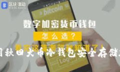 如何使用秋田犬币冷钱包安全存储加密货币