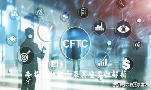 冷钱包的概念及其重要性解析