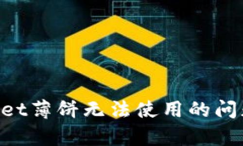 解决tpWallet薄饼无法使用的问题：全面指南