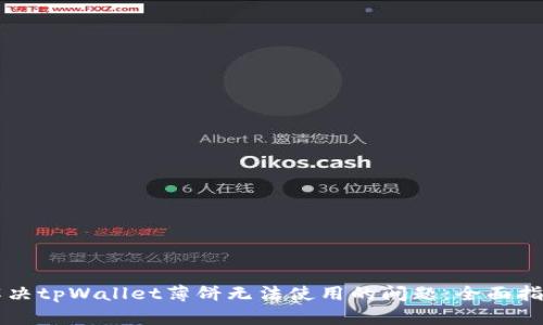 解决tpWallet薄饼无法使用的问题：全面指南