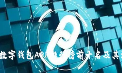 2023年数字钱包APP排行榜前十名及其深度解析