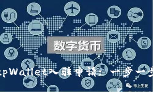 如何进行tpWallet入驻申请: 一步一步带你完成