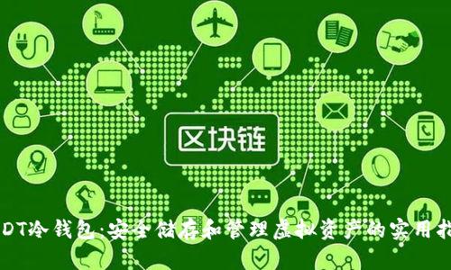 USDT冷钱包：安全储存和管理虚拟资产的实用指南