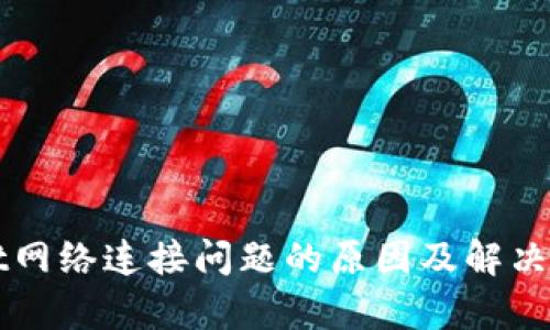tpWallet网络连接问题的原因及解决方案解析
