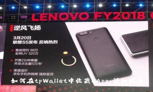 如何在tpWallet中收藏DApp：详细指南