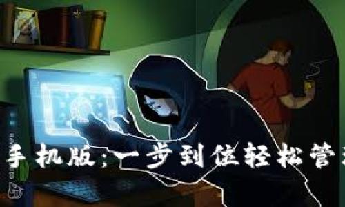 topay钱包下载手机版：一步到位轻松管理你的数字资产