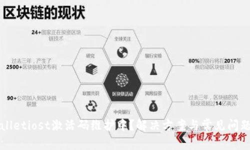 tpWalletiost激活码维护中？解决方案与常见问题解析