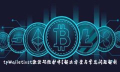 tpWalletiost激活码维护中？解决方案与常见问题解
