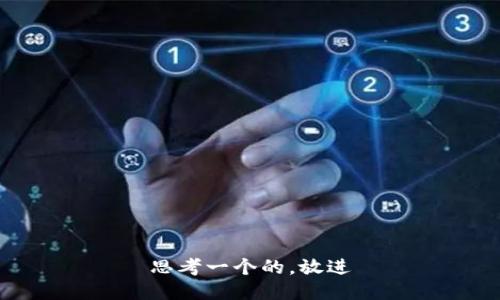 思考一个的，放进
