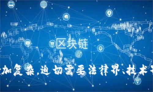 baioti数字货币盗窃案定罪的法律分析与实践探讨/baioti  
数字货币, 盗窃, 刑法, 法律分析/guanjianci  

在当今科技飞速发展的背景下，数字货币的崛起为金融市场带来了巨大的变革，但与此同时，数字货币的盗窃案也日益频繁。如何对于数字货币盗窃案进行定罪，已经成为法律界一个亟需研究的问题。本文将对数字货币盗窃的定罪标准、证据要求及法律适用进行详细探讨，同时回答相关的法律问题。

一、数字货币盗窃的法律框架
数字货币盗窃在法律上涉及的是盗窃罪的定义与适用。根据各国法律，盗窃通常是指以非法占有为目的，窃取他人财物的行为。然而，数字货币作为一种新的资产形式，其在法律框架下的认定和处理可能存在一定的复杂性。首先需要明确的是，数字货币本质上是一种虚拟资产，尽管它的表现形式与传统财产不同，但在法律上能够对其进行归类和处理。

在不同国家和地区，对数字货币及其盗窃行为的法律规定有所不同。例如，在美国，数字货币可能会被视为财产，因此可以适用盗窃罪的相关条款。相对而言，一些国家对数字货币的法律地位尚无明确规定，使得法律的适用存在不确定性。

二、数字货币盗窃案的定罪标准
在进行数字货币盗窃案的定罪时，检察机关需要根据法律规定以及案件事实，提出相应的证据以证明被告人的 culpability。在这方面，法官将考虑以下几个关键标准：

ol
li犯罪意图：被告人是否有明确的盗窃意图，即以非法占有他人数字货币为目的。/li
li行为的实际发生：需要证明盗窃行为的实际发生，包括获取他人数字货币的手段及过程。/li
li受害者的损失：受害人在被盗后是否遭受了经济损失，怎样的损失能被法院所认可。/li
li证据的充分性：所有提出的证据是否足够使法院相信被告人确实实施了盗窃行为。/li
/ol

在数字货币盗窃案中，技术手段的使用情况也需要特别关注，例如，黑客入侵的技术手段、交易记录的伪造等，这些都将影响证据的有效性和定罪的可行性。

三、数字货币盗窃的证据要求
在数字货币盗窃案件中，证据的收集和呈现是非常关键的一步。不同于传统盗窃，数字货币的盗取往往涉及复杂的技术操作和电子证据。以下是常见的证据类型：

ol
li交易记录：区块链技术本身具有不可篡改的特点，所有的交易都可以追溯到原始地址，这为证据的收集提供了良好的基础。/li
li被控方的计算机和手机数据：通过法医技术，调查人员能够查找被控方设备中的数字证据，证明其在盗窃过程中参与的证据。/li
li第三方证言：如交易所的工作人员，或是其他目击者的证言，亦可以构成证据。/li
li专家证言：由于涉及技术细节，可邀请区块链技术和网络安全方面的专家提供证言，以说明事件发生的技术过程。/li
/ol

这些证据一旦得到收集，并经过法庭确认的合规性，就能够为定罪提供强有力的支持。

四、数字货币盗窃案件的法律适用
数字货币盗窃案件法律适用的复杂性首先体现在法律的地域性。在不同法律体系下，适用的法律条款和法律原则会有所不同。其次，数字货币的性质决定了传统法律条款可能需要进行调整或扩展。一般情况下，案件的处理步骤可以分为以下几个阶段：

ol
li案件的立案：根据受害者的举报，警方或检察机关立案调查。/li
li证据的收集与分析：调查人员需根据法律规定收集证据，进行合法性审查。/li
li起诉与审判：检察机关根据收集到的证据向法院提出起诉，法院将根据法律对案件进行审理。/li
li定罪及量刑：如果被告人被认定有罪，法院将根据罪行严重程度进行相应的量刑。/li
/ol

法律适用的过程要求法律从业者具备较强的专业能力，以确保在复杂的数字货币环境中，合理运用相关规定。

五、相关问题探讨
在数字货币盗窃案的法律问题中，可能出现以下四个相关问题：

ol
li数字货币盗窃如何确定法律责任？/li
li传统盗窃罪与数字货币盗窃罪有什么区别？/li
li如何收集有效的证据以支持数码货币盗窃的指控？/li
li不同国家对数字货币盗窃的法律适用有何差异？/li
/ol

六、数字货币盗窃的法律责任
在讨论数字货币盗窃的法律责任时，我们首先要明确的是，责任的认定基于行为和意图。以非法方式获取他人数字货币的行为必须被认定为犯罪行为。此时，法律责任可以包括民事责任和刑事责任。

刑事责任涉及到犯罪行为的法律后果，具体包括罚款、监禁等。而民事责任则要求侵权方对受害者进行赔偿。这种双重责任的适用，强调了数字货币作为资产的特质，同时也说明了数字货币盗窃的严重性。

在实际操作中，犯罪的性质、情节的轻重将影响到最终的定罪及量刑。若数字货币盗窃行为涉及组织犯罪、跨国盗窃等情节，法院可能会加重处罚。

七、传统盗窃罪与数字货币盗窃罪的区别
传统的盗窃罪主要依据物质财产的损失和占有来进行定罪。而数字货币盗窃罪则在这方面存在明显区别。以下几点是主要的区别：

ol
li财产的形式：传统盗窃牵涉到实物财产，而数字货币盗窃牵涉的是虚拟资产，物理形态的缺失使得其在法律认定上具有独特性。/li
li盗窃方式：数字货币盗窃通常涉及到黑客技术，追踪和取证的难度相对较大。传统盗窃通常是依赖于目击证人和现场证据。/li
li法律适用：各国对数字货币的定义和适用不同，导致法律责任和处罚可能存在差异。/li
li证据采集：传统盗窃可直接通过实物证据来支持指控。而数字货币则需要通过技术手段进行追踪和分析，技术的复杂性增强了证据收集的难度。/li
/ol

这些区别说明了数字货币盗窃案件的独特性，要求法律工作者在处理此类案件时具备先进的技术知识和法律能力。

八、如何收集有效证据以支持数字货币盗窃指控
证据的收集在任何刑事案件中都是至关重要的。在数字货币盗窃案中，常用的证据收集方式包括：

ol
li获得交易记录：如前所述，区块链技术的不可篡改性为证明交易提供基础，原始的交易地址、时间戳等信息是关键证据。/li
li调查计算机及相关设备：通过获取嫌疑人计算机和手机的相关数据，可能会发现盗窃过程中的聊天记录、与他人合作的证据等。/li
li聘请数字法医专家：法律团队可以聘请专门的数字法医专家进行数据恢复和证据分析，以确保收集的证据的有效性和合法性。/li
li收集证人证言：可能包括交易所工作人员、其他用户等，可以通过证人来证明被告的身份和参与程度。/li
/ol

有效的证据不仅有助于构建案件，还能增强法院对于案件的信任度，提高定罪率。

九、不同国家对数字货币盗窃的法律适用差异
由于数字货币的法律地位因国家而异，导致在不同法律体系下，数字货币盗窃的处理也存在差异。例如：

ol
li美国：认为数字货币属于财产，适用传统盗窃罪的相关条款。/li
li欧盟：各国对数字货币的认定标准各不相同，有的国家已有针对数字货币的专门法律。/li
li中国：对于数字货币交易采取限制态度，盗窃案件的处理相对较复杂，缺乏明确法律规定。/li
li香港：对数字货币的管控相对较松，为相关案件提供了相对灵活的法律环境。/li
/ol

在进行跨国盗窃案件的审理时，法律职能部门需要具备国际视野，并了解各国法律所适用的细节，以确保案件的公正处理。

通过上述分析，我们可以看出数字货币盗窃案件的定罪不仅依赖于法律的规定，也受到技术实现方式的影响。随着社会和科技的发展，数字货币的法律问题将愈加复杂，迫切需要法律界、技术界共同努力，不断完善相关法律体系。