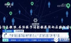 注意：以下内容仅为信息提供，具体操作请根据