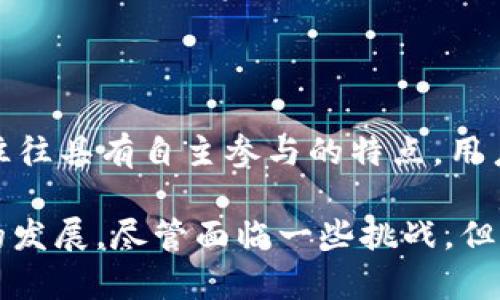 数字货币ORB：未来金融的创新解决方案

keywords数字货币, ORB, 区块链技术, 去中心化金融/keywords

数字货币ORB是近年来金融科技领域的一次重大创新。随着区块链技术的飞速发展，数字货币在全球范围内的影响力日益增强。ORB作为一种新兴的数字货币，引起了广泛的关注和讨论。本文将深入探讨数字货币ORB的背景、技术特点、应用前景以及潜在的风险与挑战，并回答与ORB相关的四个常见问题。

一、数字货币ORB的背景

数字货币的概念并不是最近才出现的，它的历史可以追溯到比特币（Bitcoin）的诞生。比特币作为第一种去中心化的数字货币，自诞生以来引发了全球的关注。随后，许多数字货币相继推出，包括以太坊（Ethereum）、莱特币（Litecoin）等。然而，ORB的出现旨在弥补现有数字货币在特定领域的不足，提供更高效、安全的交易解决方案。



ORB是基于一种新的区块链技术，旨在实现更加高效的交易处理速度和更低的交易费用。它不仅支持点对点交易，还为建立去中心化金融（DeFi）生态系统提供了基础设施。由于其技术优势，ORB吸引了许多投资者和开发者的关注。


二、数字货币ORB的技术特点

ORB的技术架构基于最新的区块链技术，充分利用了去中心化的优点。与传统的中心化金融系统相比，ORB提供了更高的透明度和安全性。下面将详细介绍其几个主要特点：


h41. 高速的交易处理/h4

ORB采用了新一代共识机制，使得交易的处理速度显著提高。这一机制能够在更短的时间内确认交易，极大地改善了用户体验。此外，它还解决了传统区块链在高峰时段交易拥堵的问题。


h42. 低交易费用/h4

通过技术流程，ORB降低了交易费用，使得用户在进行数字货币交易时负担更轻。这一特性对于小额交易用户尤为重要，可以吸引更多的人参与到ORB的生态中来。


h43. 安全性与隐私保护/h4

ORB采用先进的加密技术，确保用户交易的安全性。同时，ORB还提供匿名交易选项，保护用户的隐私。用户信息不会被第三方记录，所有交易均在区块链上以高度安全的方式进行。


h44. 去中心化金融应用支持/h4

ORB支持各种去中心化金融应用的创建，包括借贷、交易所等。这为开发者提供了丰富的功能和灵活性，使他们能够在ORB基础上构建各种金融服务。


三、数字货币ORB的应用前景

ORB的应用前景广阔，其高效、安全和低成本的交易特性，使得它在多个领域都有潜力。以下是ORB可能的应用方向：


h41. 电子商务/h4

随着电子商务的快速发展，ORB可以作为一种新的支付方式，提升购物体验。商家可以通过ORB结算，减少支付费用并加快交易速度。同时，消费者也可以享受到便捷的支付流程。


h42. 跨境支付/h4

ORB的特点使其非常适合跨境支付场景。传统跨境支付通常涉及多方中介机构，导致费用高、时间长。而ORB的去中心化特性使得支付过程可以更快捷、更便宜，提高了国际贸易的效率。


h43. 金融服务/h4

ORB可以为用户提供一系列的金融服务，包括借贷、投资和保险等。通过去中心化的金融应用，用户可以直接进行交易和投资，而不需要依赖传统金融机构。


h44. 数字身份认证/h4

ORB可以在身份认证领域发挥重要作用。用户可以在一个去中心化的系统中管理自己的身份信息，提高数据的安全性并降低身份盗用的风险。


四、数字货币ORB的潜在风险与挑战

尽管数字货币ORB具有许多优势，但它也面临着一些潜在的风险与挑战：


h41. 市场波动性/h4

数字货币市场的波动性较大，ORB的价值可能会受到市场情绪、政策变化等因素的影响。这种波动性可能导致投资者面临风险，因此在投资ORB前需要进行充分的研究与了解。


h42. 法规监管/h4

数字货币的监管问题仍然是一个亟待解决的难题。一些国家对数字货币采取严格的监管政策，这可能会影响ORB的应用和发展。未来的政策变化可能对ORB的市场产生重大影响。


h43. 技术风险/h4

作为一种新兴技术，ORB的安全性和稳定性仍需进一步验证。任何技术漏洞或安全问题都可能导致用户资金的损失。这对ORB的发展提出了更高的技术要求。


h44. 用户教育/h4

数字货币的普及需要用户具备一定的知识与技术。ORB需要在用户教育方面下功夫，帮助如何安全地交易和使用数字货币，降低因操作不当导致的风险。


五、与数字货币ORB相关的常见问题

h41. 什么是数字货币ORB？它与比特币有什么区别？/h4
数字货币ORB是一种基于区块链技术的新型数字货币，旨在提供高效、安全、低成本的交易。与比特币相比，ORB采用了新的共识机制，能够更快处理交易并降低交易费用。此外，ORB的设计更加注重去中心化金融的应用支持，使其在不同场景中的适用性更强。

h42. 如何购买和存储ORB数字货币？/h4

购买ORB可以通过多种方式，包括数字货币交易所、场外交易等。在购买前，用户需要选择信誉良好的交易平台。在存储方面，建议使用硬件钱包或冷钱包来保护资金的安全。用户还应定期备份钱包信息，并设置强密码以防止黑客攻击。

h43. ORB是否具有投资价值？/h4

ORB的投资价值取决于多个因素，包括市场需求、技术发展、法规变化等。用户在进行投资前，应该深入了解ORB的技术背景、发展潜力以及市场动态，以做出明智的投资决策。此外，投资数字货币市场存在风险，用户应合理控制投资比例。

h44. 如何参与ORB的去中心化金融应用？/h4

参与ORB的去中心化金融应用，用户需要创建数字钱包并购买ORB。随后，用户可以选择不同的去中心化应用进行交易、借贷等。由于去中心化金融应用往往具有自主参与的特点，用户需了解自己的权利与责任，保护自己的资金安全。

总而言之，数字货币ORB是一项具有广阔前景的创新金融解决方案。它不仅通过高效、安全的交易机制满足用户需求，还在一定程度上推动了金融科技的发展。尽管面临一些挑战，但ORB的技术优势和应用潜力无疑会使其在未来的数字货币市场中占据一席之地。