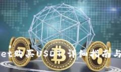 怎么在tpWallet购买USDT：详细指南与常见问题解答