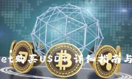 怎么在tpWallet购买USDT：详细指南与常见问题解答