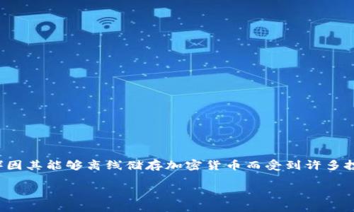在数字货币的世界中，安全性是用户最关心的因素之一。冷钱包（Cold Wallet）因其能够离线储存加密货币而受到许多投资者的青睐。那么，使用冷钱包是否需要认证呢？这个问题值得我们深入探讨。

使用冷钱包需要认证吗？详解冷钱包的安全性与使用方法