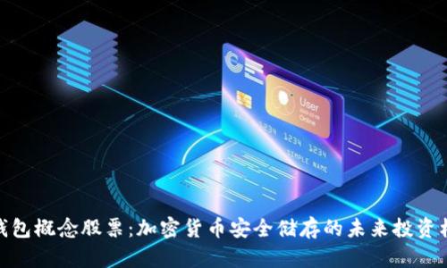 冷钱包概念股票：加密货币安全储存的未来投资机遇
