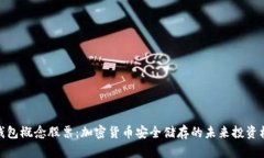 冷钱包概念股票：加密货币安全储存的未来投资