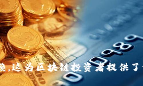   TronLink钱包官网版：安全高效的区块链解决方案 / 

 guanjianci TronLink钱包, TronLink, 区块链钱包, 加密货币 /guanjianci 

## TronLink钱包官网版：安全高效的区块链解决方案

在如今区块链技术快速发展、加密货币日益普及的背景下，数字钱包成为了我们与加密资产之间的桥梁。TronLink钱包作为Tron生态圈中一款备受推崇的数字钱包，其官网版不仅提供安全、便捷的资产管理，还在用户体验和功能扩展上不断创新。本文将全面介绍TronLink钱包的特点、使用方法以及它在区块链投资中的重要性，同时我们还将探讨一些与TronLink相关的问题。

### TronLink钱包的基本介绍

TronLink钱包是基于Tron区块链技术开发的一款专业数字资产钱包，它支持TRX和各种基于Tron链的代币。在区块链逐渐步入公众视野的今天，TronLink钱包凭借其简单易用的界面、强大的安全性、以及高效的交易速度，吸引了大量用户的关注。

#### 功能特点

1. **多链支持**：虽然TronLink以Tron链为核心，但它也支持多种区块链的跨链资产管理，为用户提供了灵活的选择。
2. **安全性**：TronLink采用多重安全措施，包括私钥本地存储、种子短语备份等，确保用户的资产安全。
3. **用户友好体验**：TronLink钱包的界面设计，即使是区块链新手也能轻松上手。
4. **智能合约支持**：用户可以通过TronLink钱包参与TRC20代币的转账和智能合约的执行，为投资提供便捷。

### 为何选择TronLink钱包？

当我们谈论使用数字钱包时，安全性和便利性往往是最为重要的考虑因素。TronLink钱包通过其优秀的技术架构和用户体验使其成为广大用户的首选钱包之一。用户在进行资金转账、资产管理时，可以享受到流畅的操作体验，同时确保资金的安全。此外，其支持的各种功能和跨链服务，使得用户能够在一个平台上完成多种操作，省时省力。

### 可能相关的问题

在本文中，我们将探讨以下与TronLink钱包相关的问题：

1. 什么是TronLink钱包的主要技术架构？
2. 如何安全有效地使用TronLink钱包？
3. TronLink钱包与其它数字钱包的比较？
4. 如何解决在使用TronLink钱包中遇到的问题？

#### 问题一：什么是TronLink钱包的主要技术架构？

TronLink钱包的技术架构是其安全高效的基础，以下是主要组成部分：

1. **去中心化**：TronLink钱包是去中心化的，用户的私钥和助记词都被存储在用户的设备上，而不是服务器中，这有效防止了资金被盗的风险。

2. **智能合约**：TronLink钱包不仅是资产存储工具，它还支持智能合约的执行。用户可以通过钱包直接与Tron链上的各类应用进行交互，提高了整个生态的灵活性。

3. **API接口**：TronLink提供了丰富的API接口，供开发者使用。通过这些接口，开发者可以在自己的应用中集成TronLink钱包，扩展更多功能。

4. **密钥管理**：TronLink采用多重密钥管理方案，包括对称密钥和非对称密钥，大大增强了资产安全性。

5. **用户界面**：为了提升用户体验，TronLink在设计上注重简洁和易用，用户可以很快上手，同时提供丰富的文档支持。

#### 问题二：如何安全有效地使用TronLink钱包？

使用TronLink钱包的安全性主要体现在几个方面：

1. **私钥管理**：确保私钥不被泄露是安全使用的重中之重。用户应妥善保管助记词和私钥，最好将其存储在离线环境中。

2. **启用双重认证**：虽然TronLink本身并不提供双重认证，但是用户可以借助其他方式（如硬件钱包、密码管理工具等）提高安全性。

3. **定期更新钱包**：确保使用最新版本的TronLink钱包，以获得最新的安全修复和功能。

4. **监测交易活动**：定期查看自己的交易记录，确保没有未授权的交易在进行。

5. **小额交易验证**：在进行大额交易之前，可以先进行小额交易以确认交易的成功和钱包的安全性。

#### 问题三：TronLink钱包与其它数字钱包的比较？

在众多数字钱包中，TronLink钱包凭借其独特的功能和优势脱颖而出。以下是一些主要特征的比较：

1. **功能对比**：TronLink钱包专注于Tron生态系统，提供深度的TRC20代币管理；而其他钱包（如MetaMask）主要支持以太坊。

2. **用户体验**：TronLink的钱包界面友好，非常适合初学者；相比之下，有些钱包可能功能过于复杂，需要一定的学习曲线。

3. **交易速度与费用**：Tron网络以其快速的交易确认和较低的交易费用闻名，TronLink钱包用户无须为高昂的手续费担忧。

4. **安全性**：虽然市面上许多钱包都强调安全性，但TronLink采用的去中心化技术与本地存储措施使其更具安全性。

5. **社区支持与生态建设**：TronLink在Tron官方的支持下不断扩展功能，能够很快适应社区的需求；而某些其他钱包可能在社区支持上略显不足。

#### 问题四：如何解决在使用TronLink钱包中遇到的问题？

在使用TronLink钱包时，用户可能会遭遇一些常见问题，以下是一些解决方案：

1. **无法连接网络**：检查网络设置，确保你的设备可以访问互联网。如果问题依旧存在，可以尝试重启钱包或设备。

2. **交易失败**：如果交易无法通过，可以确认余额是否足够，以及网络状态。必要时可以联系TronLink客服。

3. **无法导入钱包**：使用助记词或私钥导入钱包时，确保输入格式正确，空格和大小写也要注意。如果依旧无法导入，可能需要重新生成助记词。

4. **账户被冻结**：如果发现账户被冻结，可能是由于异常活动。此时建议及时联系TronLink的客户支持团队，核实信息。

5. **资金丢失**：如果资产丢失，可能是由于私钥的泄露。确保日常维护资金的安全，定期备份钱包信息。

通过以上内容的介绍，相信您对TronLink钱包有了更为深入的了解。无论是安全性、使用技巧还是与其它钱包的比较，TronLink钱包都展现出其独特的优势，值得广大用户信赖。这为区块链投资者提供了一个安全高效的资产管理工具，为未来的数字经济发展打下了良好的基础。