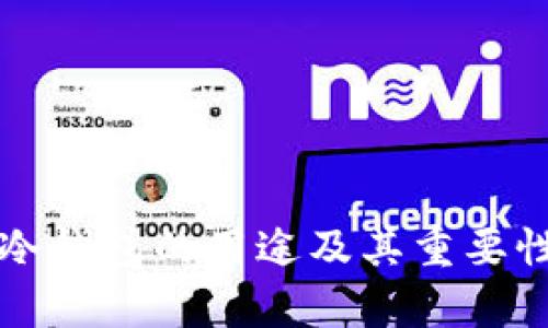 库神冷钱包的用途及其重要性解析