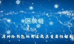 库神冷钱包的用途及其重要性解析