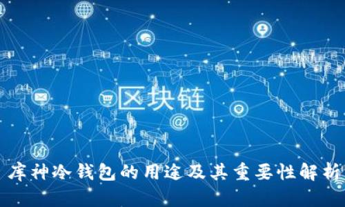 库神冷钱包的用途及其重要性解析