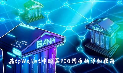 在tpWallet中购买PIG代币的详细指南