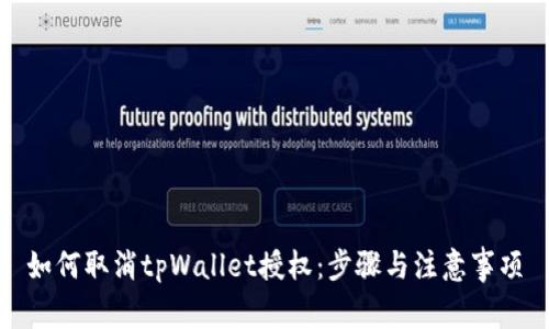如何取消tpWallet授权：步骤与注意事项