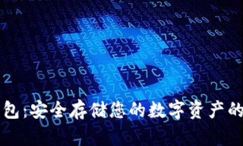 币宝冷钱包：安全存储您的数字资产的最佳选择