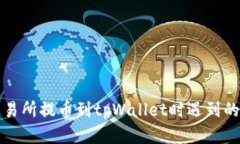 如何解决在交易所提币到tpWallet时遇到的币种错误