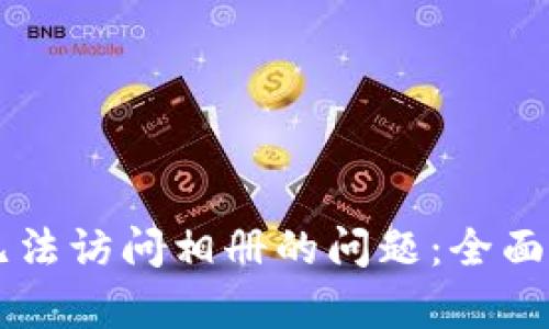 解决tpWallet无法访问相册的问题：全面指导与解决方案