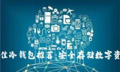 新加坡最佳冷钱包推荐：安全存储数字资产的选