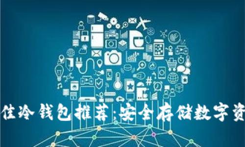 新加坡最佳冷钱包推荐：安全存储数字资产的选择