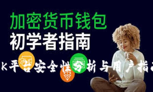 OK平台安全性分析与用户指南