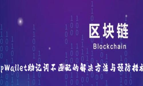 tpWallet助记词不匹配的解决方法与预防措施